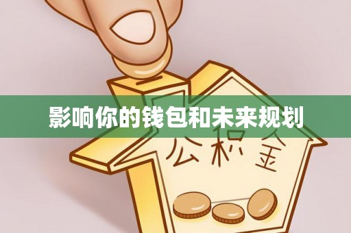 惠城影响你的钱包和未来规划