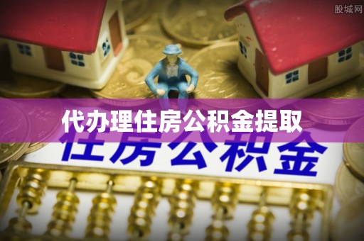 惠城代办理住房公积金提取
