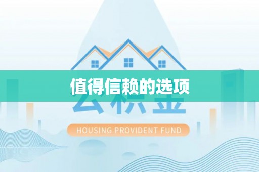 惠城值得信赖的选项