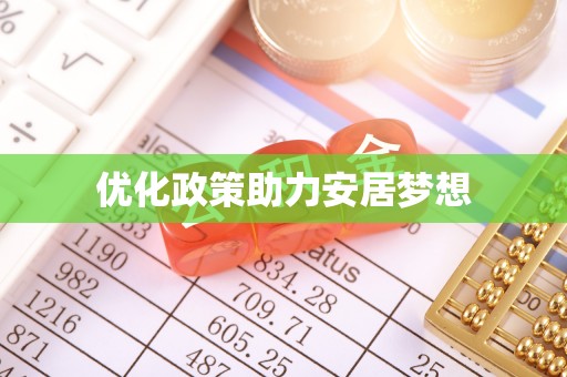 惠城优化政策助力安居梦想