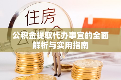 惠城公积金提取代办事宜的全面解析与实用指南