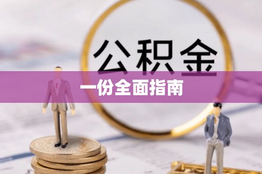 惠城一份全面指南