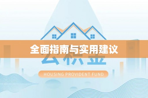 惠城全面指南与实用建议