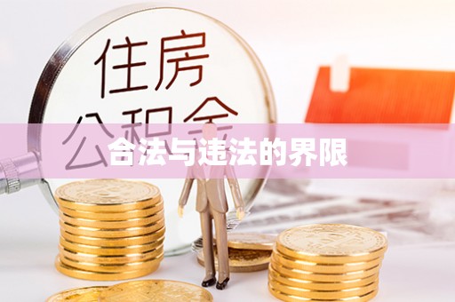 惠城合法与违法的界限