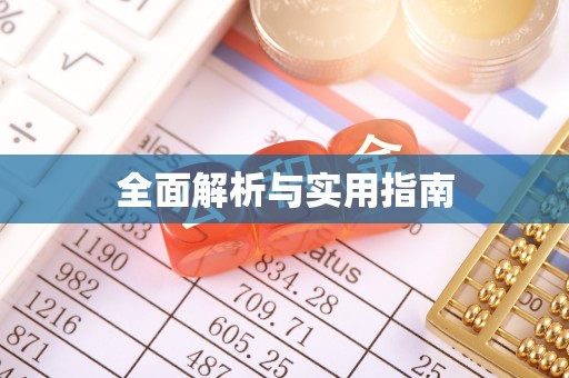 惠城全面解析与实用指南