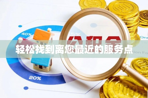 惠城轻松找到离您最近的服务点