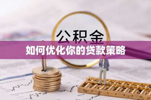 惠城如何优化你的贷款策略
