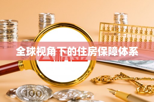 惠城全球视角下的住房保障体系