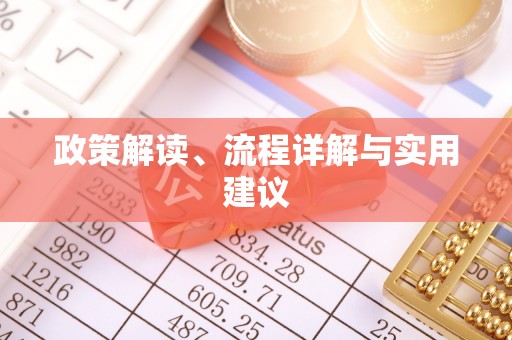 惠城政策解读、流程详解与实用建议