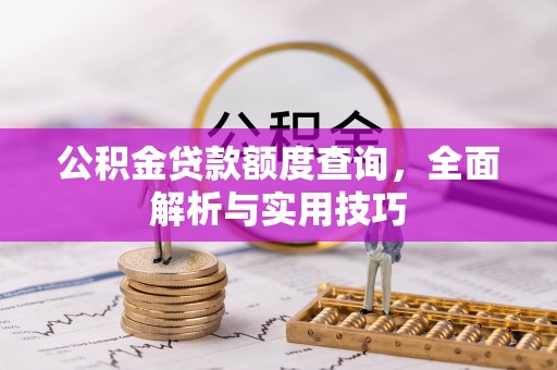 惠城公积金贷款额度查询，全面解析与实用技巧
