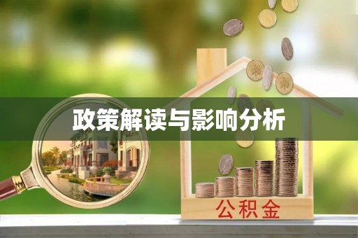 惠城政策解读与影响分析