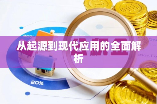 惠城从起源到现代应用的全面解析