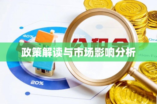 惠城政策解读与市场影响分析