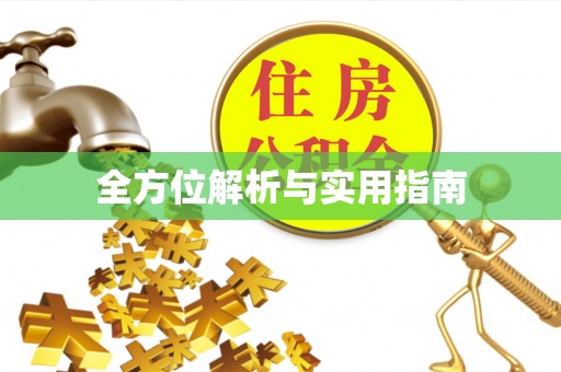 惠城全方位解析与实用指南