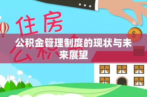 惠城公积金管理制度的现状与未来展望