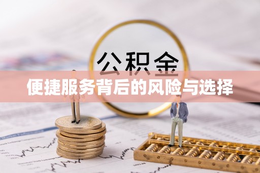 惠城便捷服务背后的风险与选择