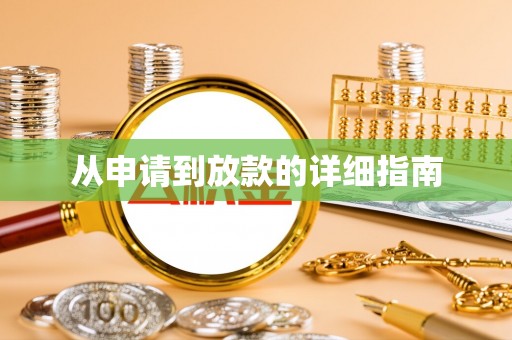 惠城从申请到放款的详细指南