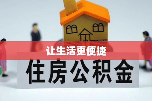 惠城让生活更便捷