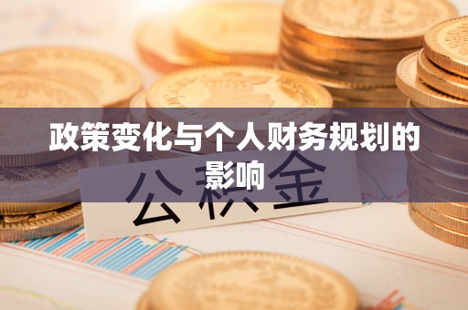 惠城政策变化与个人财务规划的影响