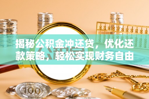 惠城揭秘公积金冲还贷，优化还款策略，轻松实现财务自由