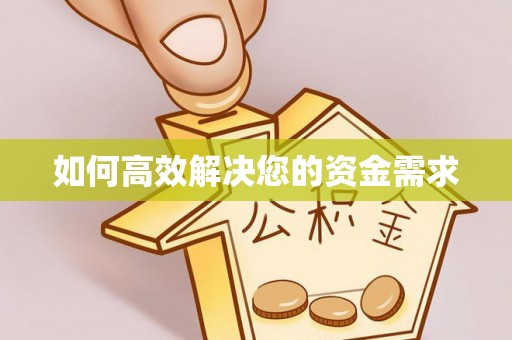 惠城如何高效解决您的资金需求