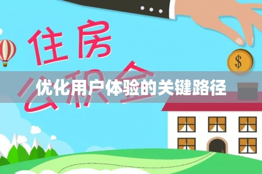 惠城优化用户体验的关键路径