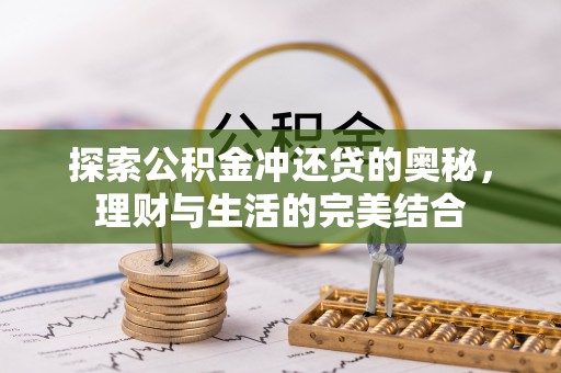 惠城探索公积金冲还贷的奥秘，理财与生活的完美结合