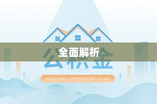 惠城全面解析
