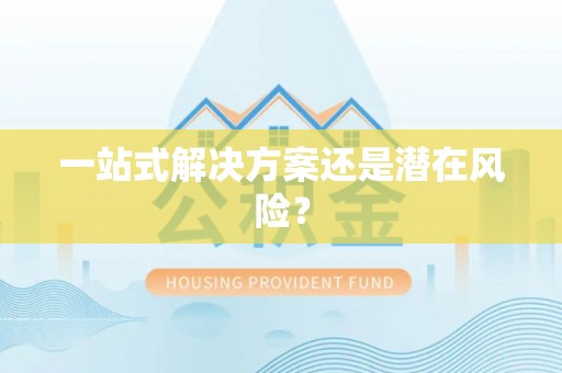 惠城一站式解决方案还是潜在风险？
