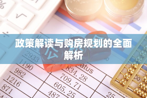 惠城政策解读与购房规划的全面解析