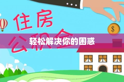 惠城轻松解决你的困惑
