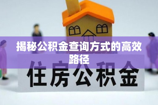 惠城揭秘公积金查询方式的高效路径