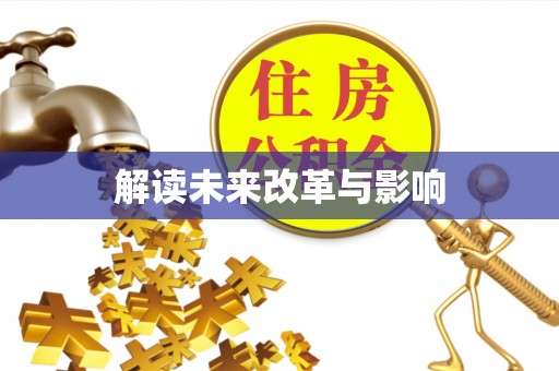 惠城解读未来改革与影响