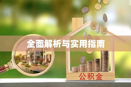 惠城全面解析与实用指南