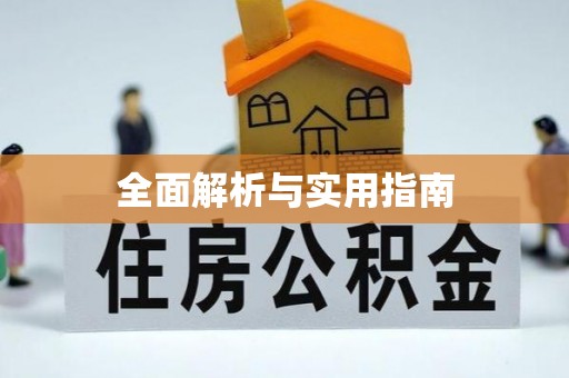 惠城全面解析与实用指南