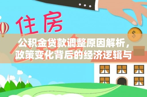 惠城公积金贷款调整原因解析，政策变化背后的经济逻辑与民生考量