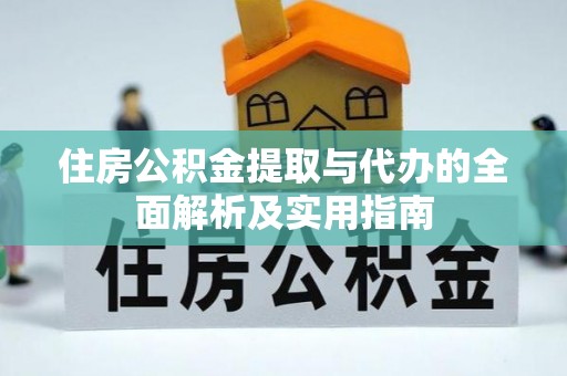 惠城住房公积金提取与代办的全面解析及实用指南