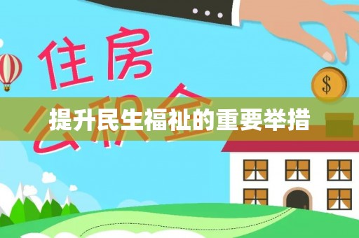 惠城提升民生福祉的重要举措