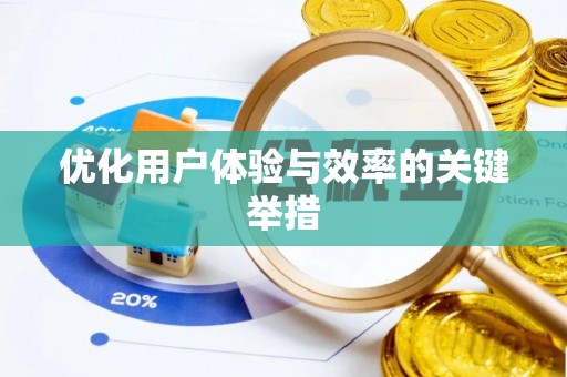 惠城优化用户体验与效率的关键举措